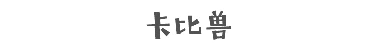 18卡比兽_06.png