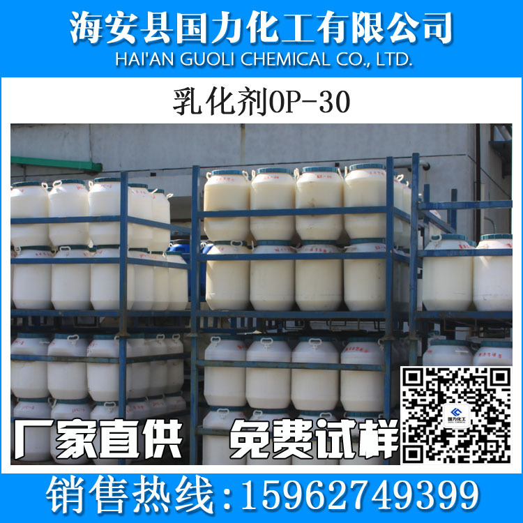 厂家直销现货 乳化剂OP-30 合成乳胶稳定剂 辛基酚聚氧乙烯醚