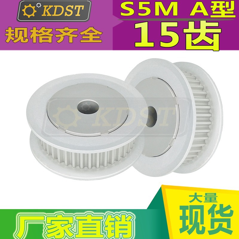 S5M A型15齿 带宽10 15 25 内孔可选 同步带轮 皮带轮 大量现货