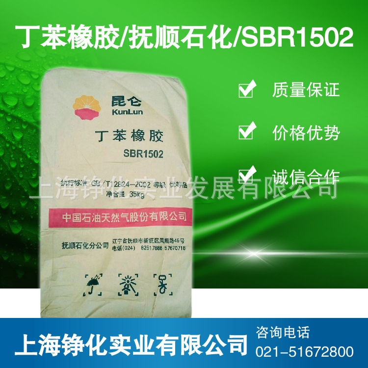 丁苯橡胶1502 抚顺丁苯1502 中石油SBR1502 价格优惠
