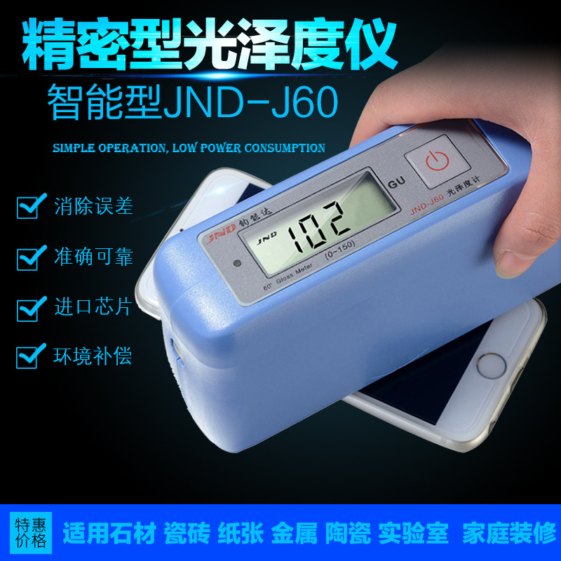 钧能达JND-J60光泽度仪石材油漆大理石油墨涂料光亮测试测光仪