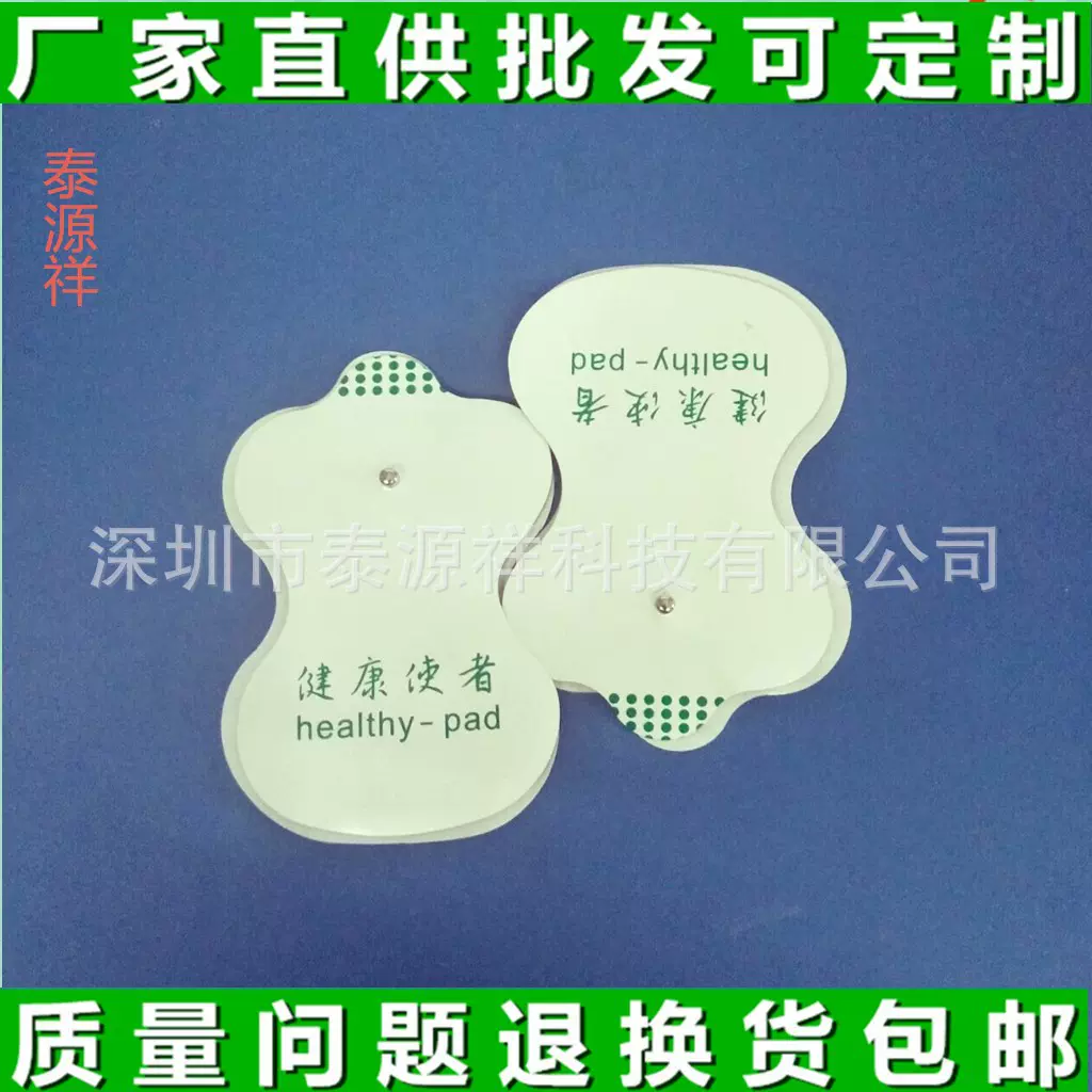 数码经络按摩仪贴片 健康使者电极贴片  按摩器贴片厂家批发