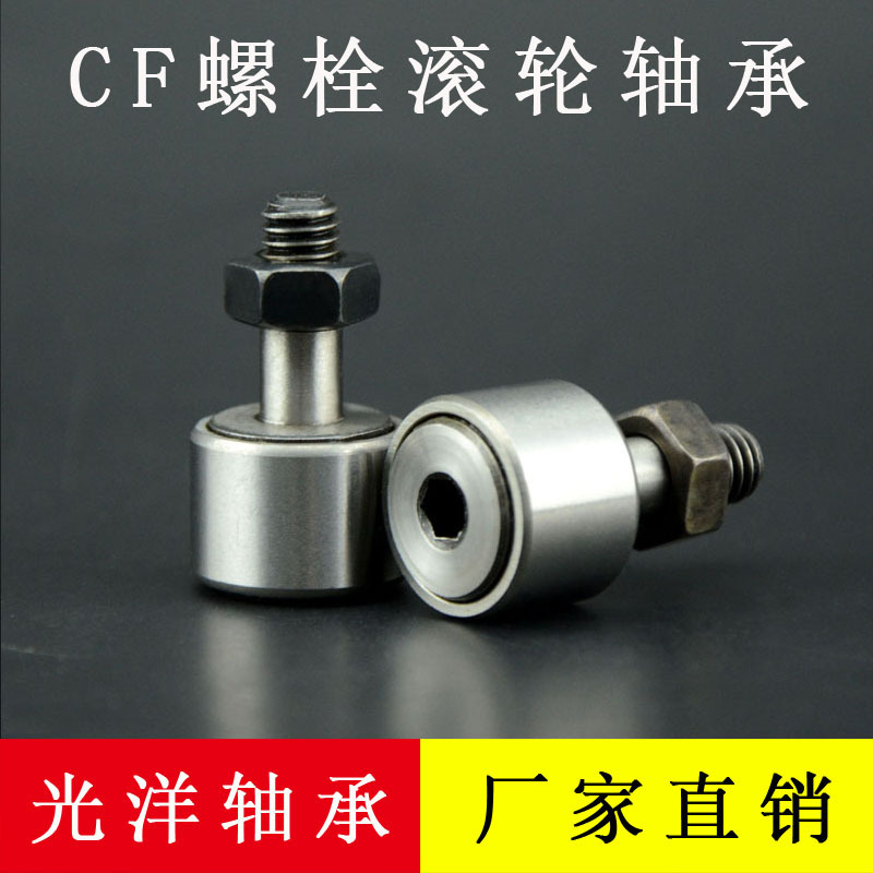 螺栓型轨迹滚轮滚针轴承 CF12-1 外径（32mm）