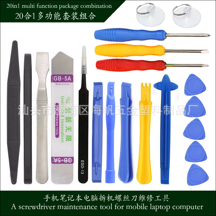 OLL-0020 多功能修理工具  20合1手机笔记本电脑拆机维修套装工具