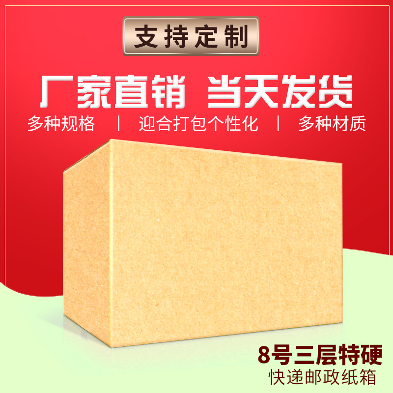 深圳纸品厂送货上门三层特硬8号邮政纸箱广东深圳打包快递纸箱