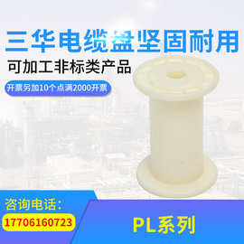 三华PL塑料盘电线电缆包装用ABS卷筒线轴白色PL塑料盘加工定制