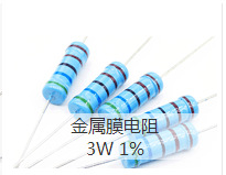 3W 1% 金属膜电阻1K 1.1K 2K 3K 1R 10R 1M等全系列阻值深圳现货