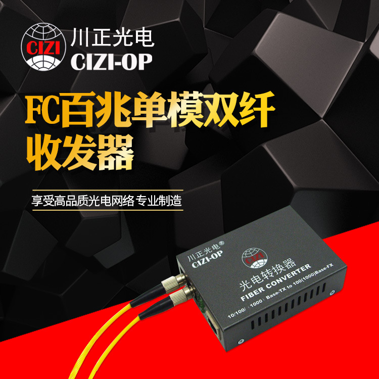 川正光电CZ3100WS-20FC百兆单模FC双纤收发器 FC接口光电转换器