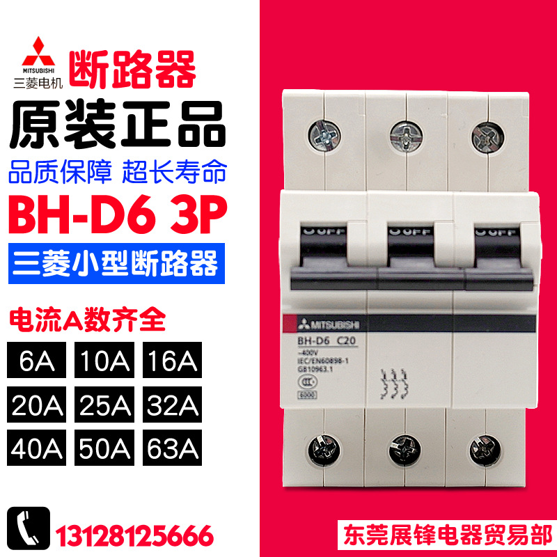 Mitsubishi/三菱 空气开关 BH-D6 3P C16A 20A 25A 63A安全稳定