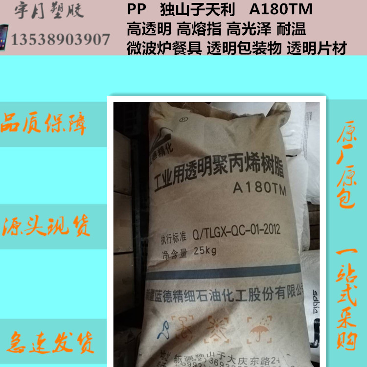 PP独山子A180TM 耐高温 高透塑料颗粒