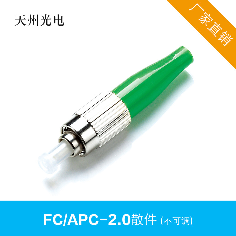 天州 光纤连接器散件 FC/APC/PC2.0、3.0 锌合金 不可调 厂家直销|ms