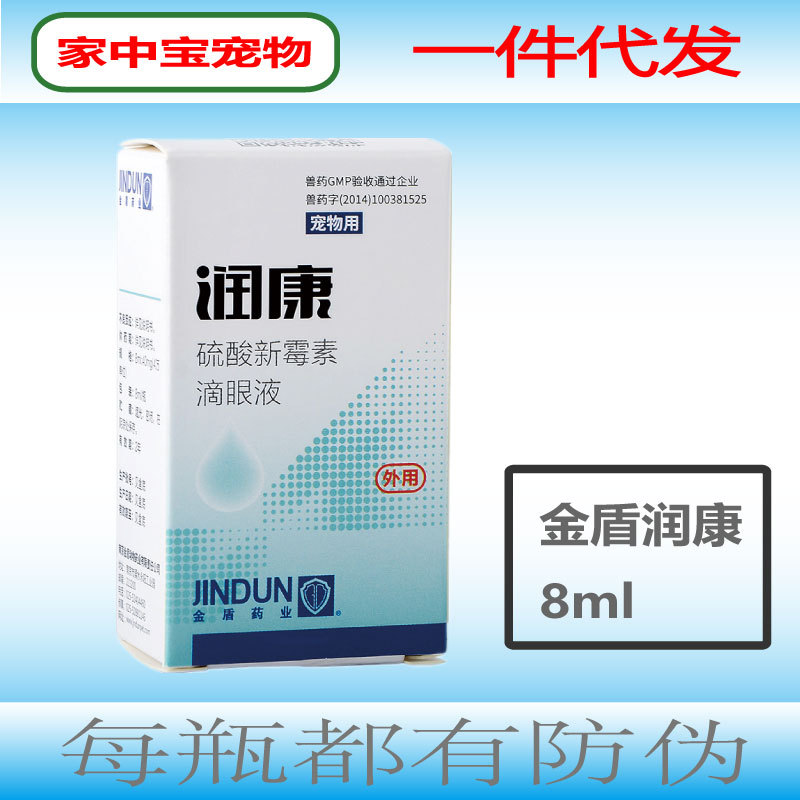 金盾潤康寵物去淚痕抗炎菌消眼睛發炎犬貓眼藥水 壹件代發滴眼液