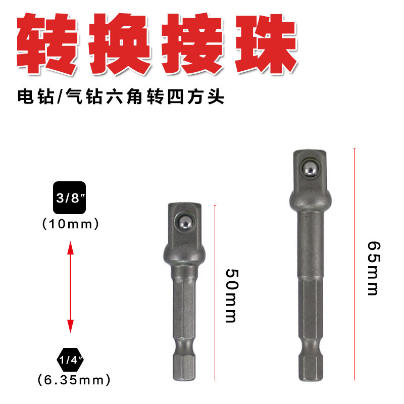 手枪钻电钻电批风批六角套筒转换接头接杆六角转换四方头接珠工具