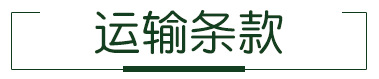 運輸條款.png