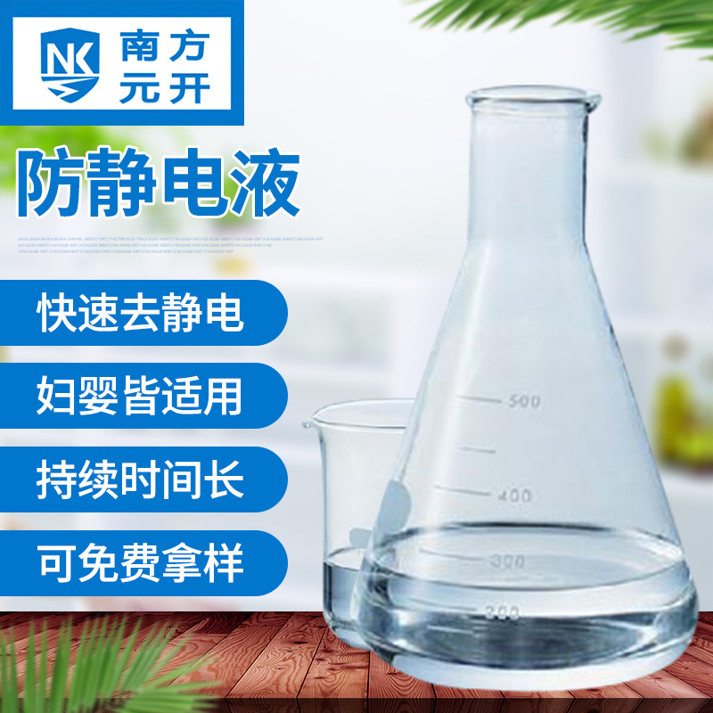 厂家供应透明外涂PVC抗静电剂 防静电液 防粘连吸附灰尘