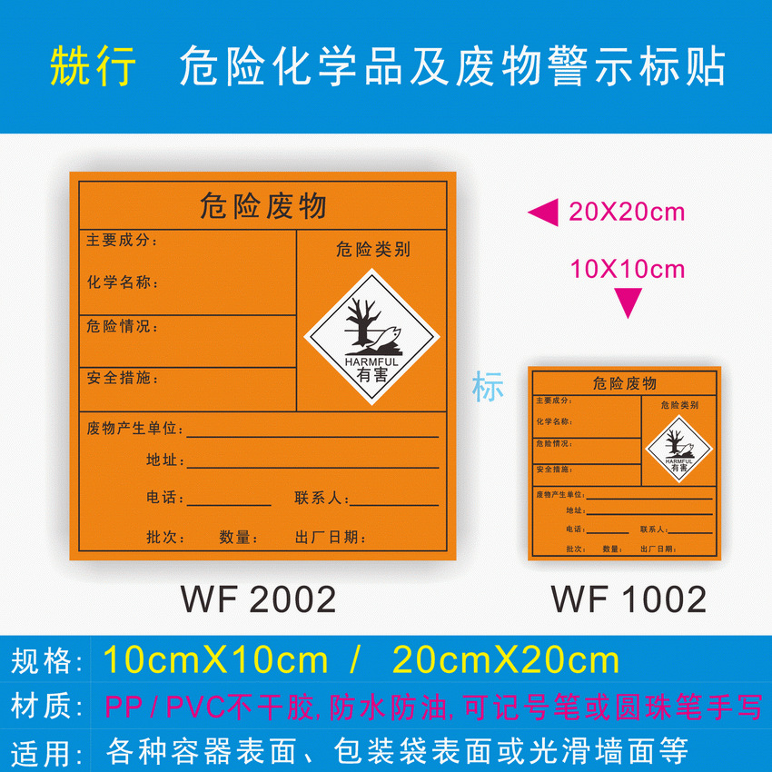 危险废物标签标识贴标识牌警示牌警告标志环保危险化学品WF1002