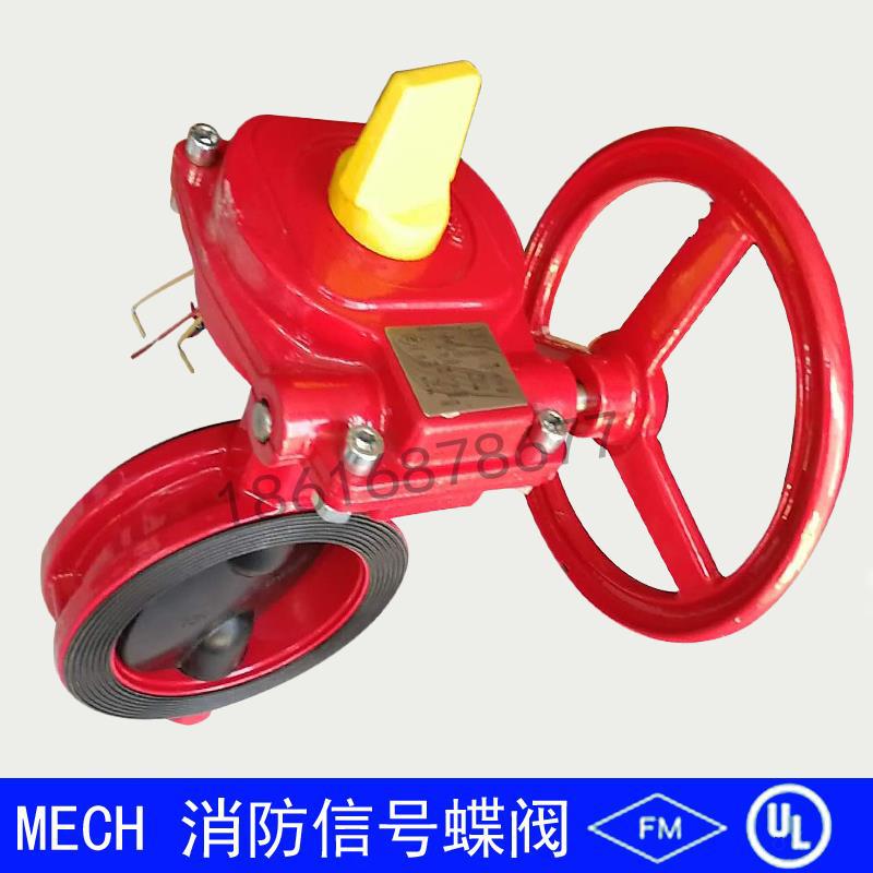 FM认证信号蝶阀消防信号蝶阀泰科报警阀ZSXF-150信号蝶阀喷淋头