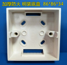 86型明装底盒 PVC加厚防火线槽适用底盒 86mm*86mm*34mm