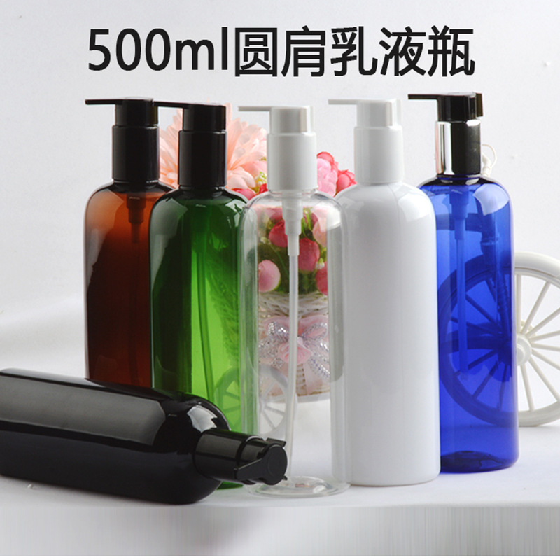 500ml毫升圆肩 塑料化妆品瓶 按压泵头瓶 沐浴液瓶 卸妆水分装瓶