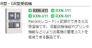 日本火警接收器RXN-411
