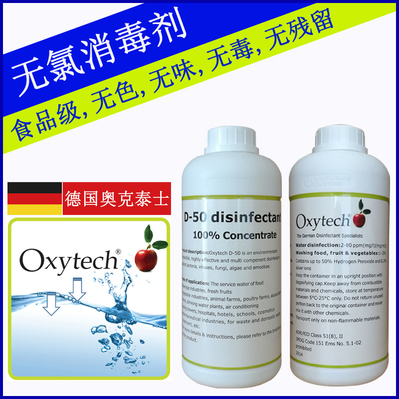 德国原装进口OXYTECH消毒杀菌剂 | 食品级消毒剂 不含二氧化氯成分