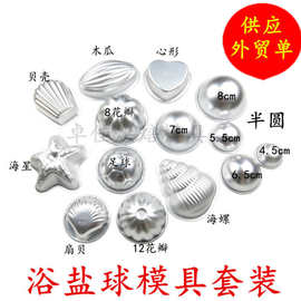 供应浴盐球模具套装 比基尼 海星 半圆 花瓣 贝壳布丁模具创意