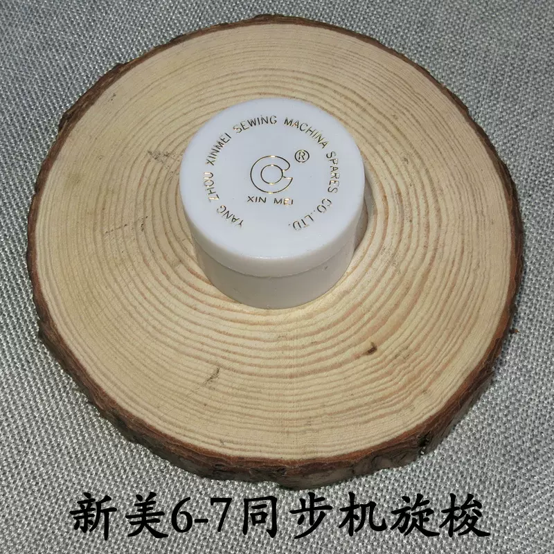 新美同步机旋梭 梭头 6-5  6-7