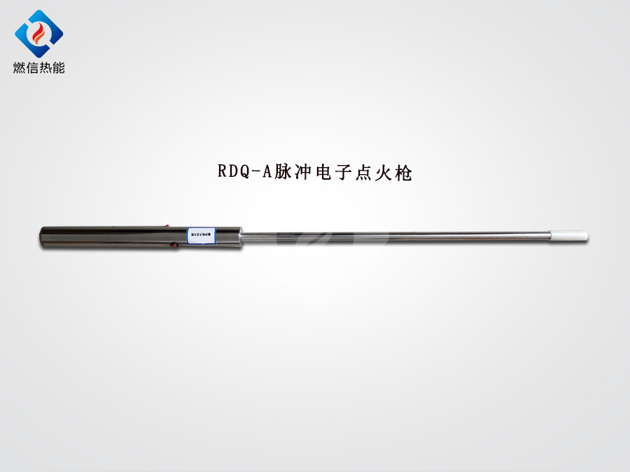 燃信热能脉冲点火枪使用说明  RDQ-A手持式脉冲点火枪如何使用