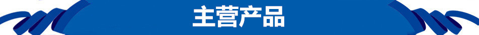 主营产品.jpg