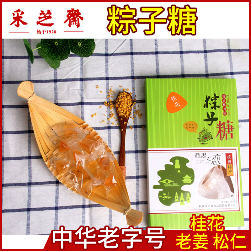 采芝斋杭州特产180g粽子糖糕点糖果休闲零食传统茶点礼盒包装送礼