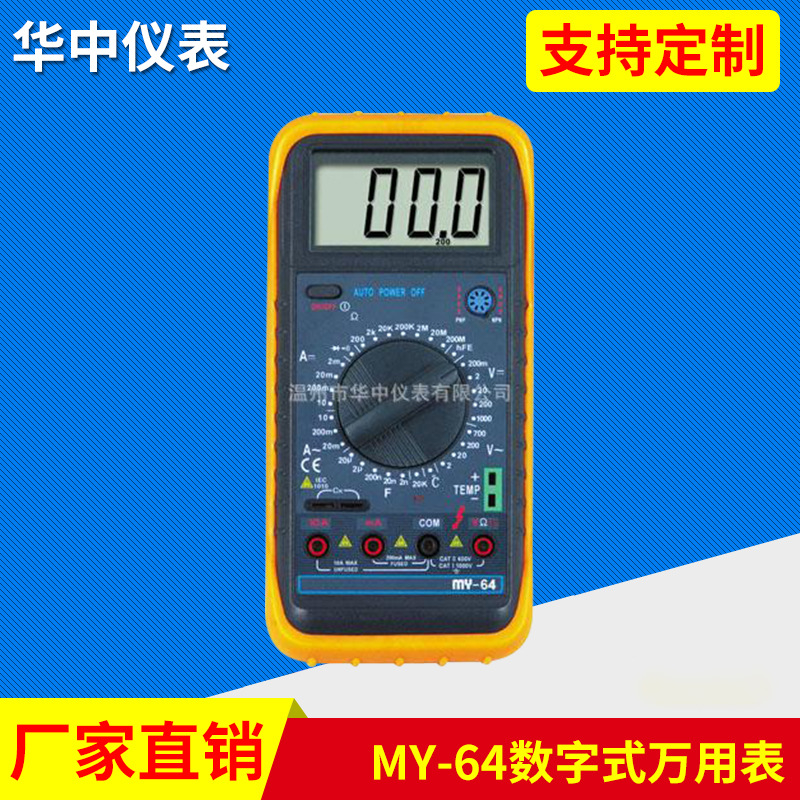 厂家供应MY-64数字式万用表