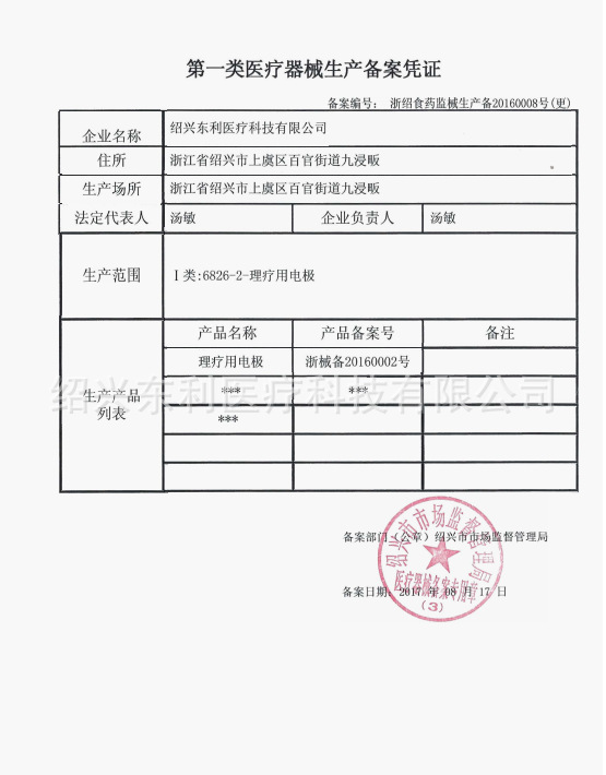第一类医疗器械生产备案凭证