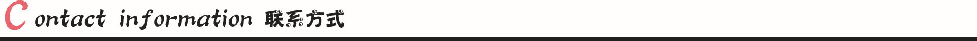 联系方式