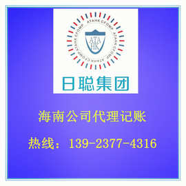 海南公司做账报税  代理记账 海南公司注册海口公司变更 税务咨询