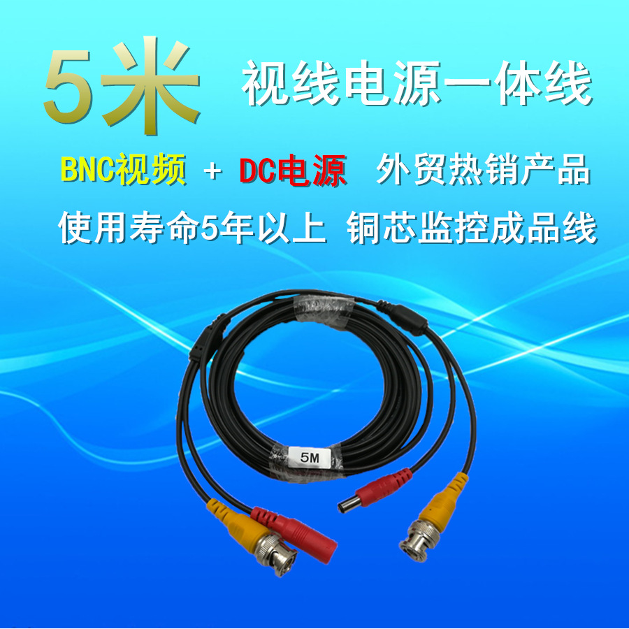 监控视频线 电源线  2合1 一体线 综合线  BNC+DC 监控成品线 5米