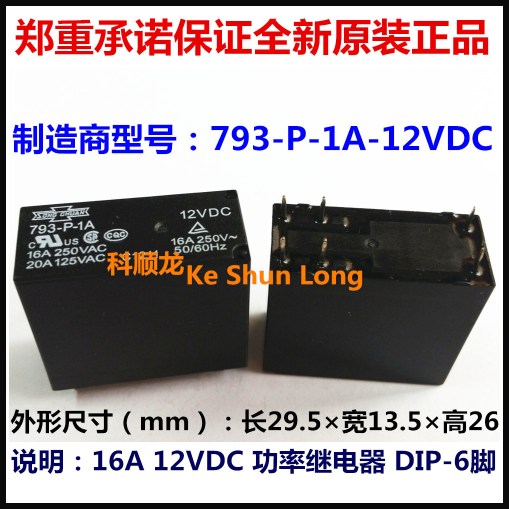 793-P-1A-12VDC 16A 12V DC12V 6脚 全新原装正品松川功率继电器