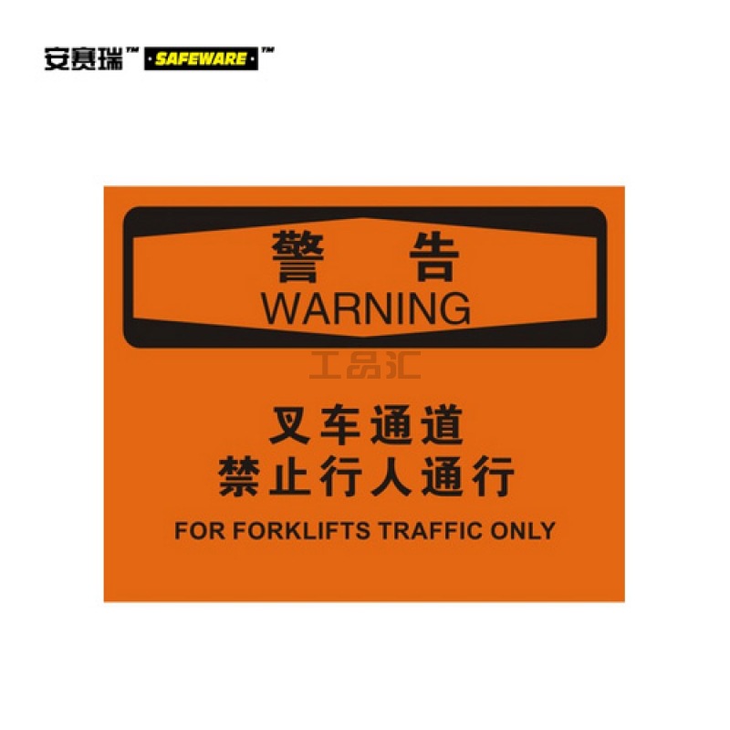 安赛瑞(SAFEWARE) OSHA安全标识(警告-叉车通道禁止行人通行)-中