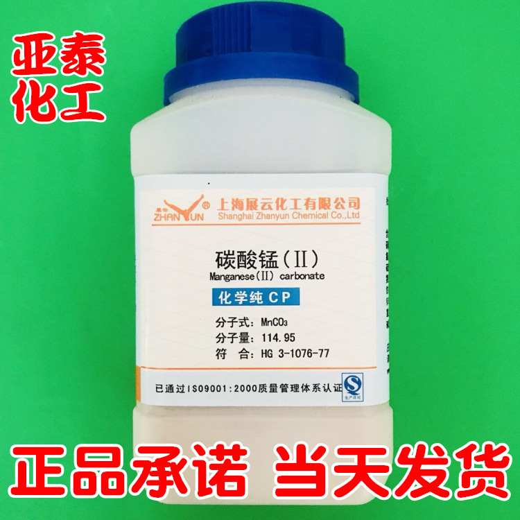 碳酸锰 碳酸亚锰 化学试剂分析纯AR500g 瓶装598-62-9 正品现货