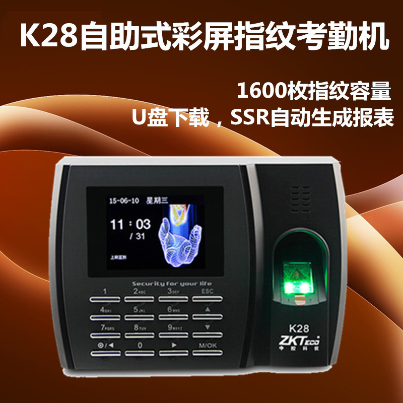 中控K28指纹考勤机 中控智慧K28考勤机支持U盘自助考勤一键下载