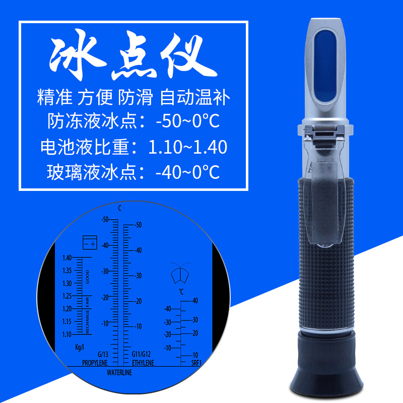手持冰点仪检测 防冻液 电池液比重 玻璃液冰点高精度自动补温