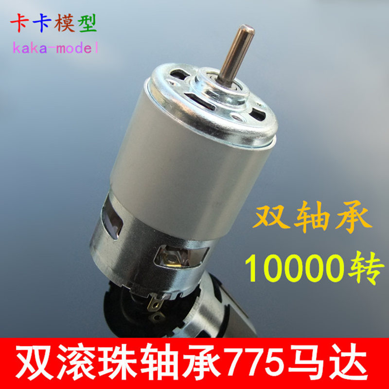 双滚珠轴承775电机 高转速大扭力直流马达 吹风机电动工具 12V24V