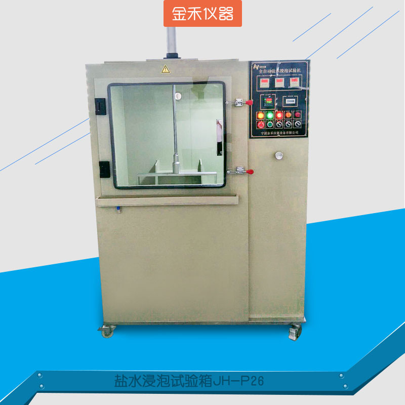 鹽水浸泡試驗箱JH-P26
