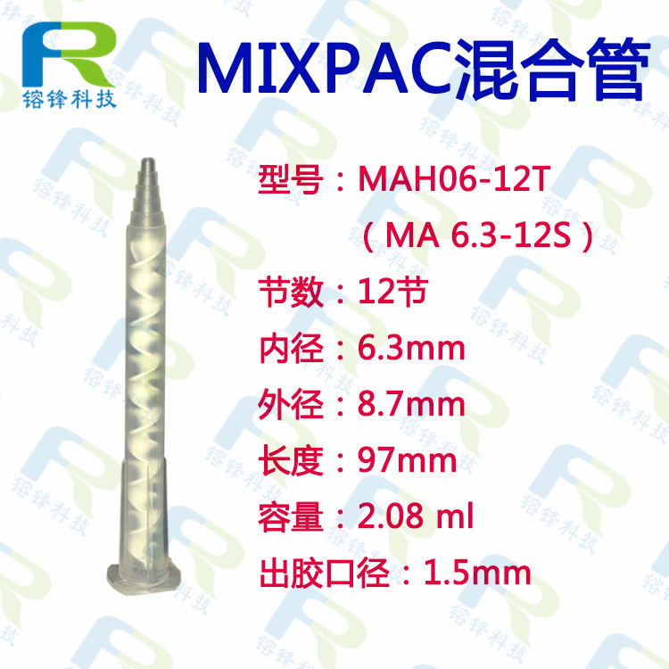 瑞士MIXPAC静态混合管MAH06-12T混胶头MA6.3-12S