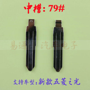 Car Key Embryo [medium Slot No. 79] New Wuling Light Chino Modified Mid-slot Key Blank Replacement Copper Head