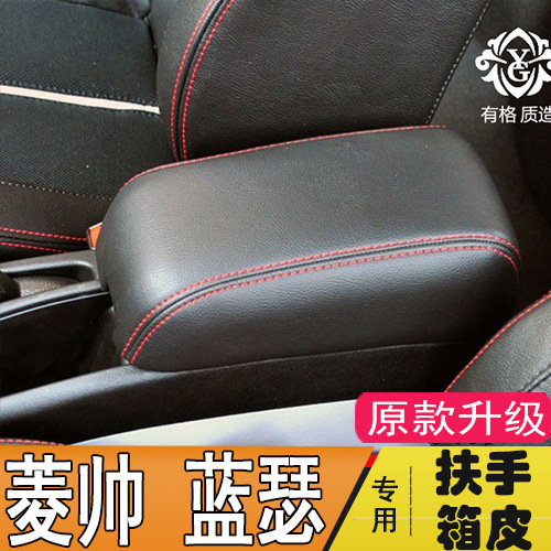 适用于三菱蓝瑟东南菱帅中央扶手箱包皮手扶箱盖皮套垫内饰改装
