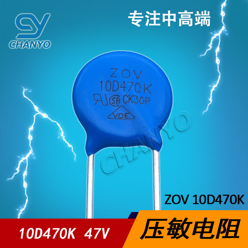 ZOV 压敏电阻 10D470K 压敏47V 环保产品 过压保护 高端防雷