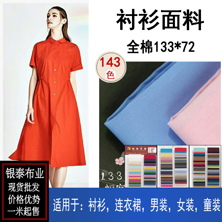 布料批发 优质全棉133*72平纹精梳无弹纯棉布衬衫连衣裙面料 现货
