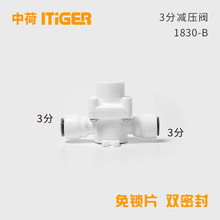 3分减压阀净水机稳压阀RO反渗透机快接头中荷ITiGER阀门1830-B