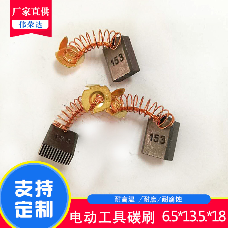 微电机碳刷 电动工具碳刷 石墨碳刷电机配件 电刷 碳刷厂家 153#|ms