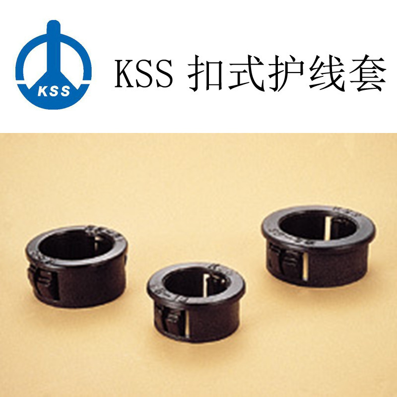 台湾凯士士KSS扣式护线套SB-12S 扣式护线圈KSS塑料护线圈